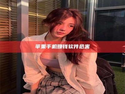 醴陵苹果手机赚钱软件危害