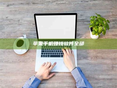 醴陵苹果手机赚钱软件全部