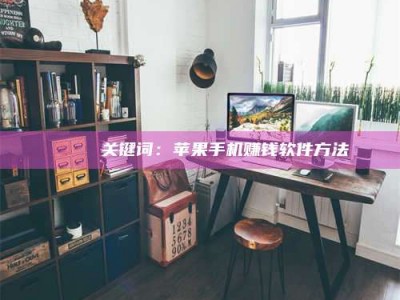 醴陵🍏 关键词：苹果手机赚钱软件方法