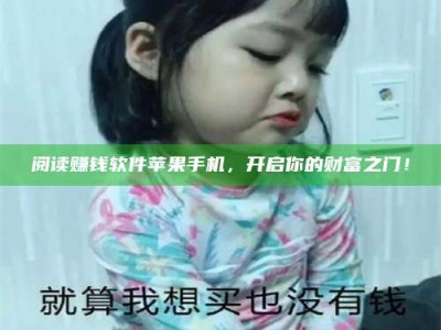 醴陵阅读赚钱软件苹果手机，开启你的财富之门！