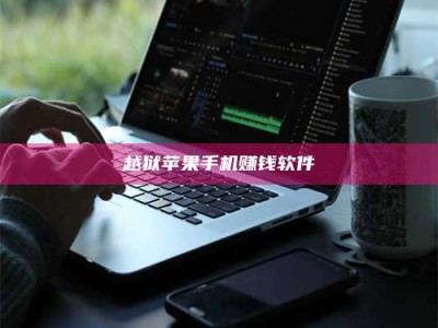 醴陵越狱苹果手机赚钱软件