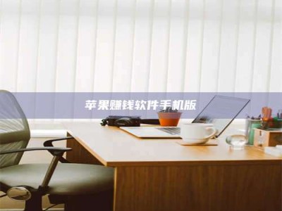 醴陵苹果赚钱软件手机版