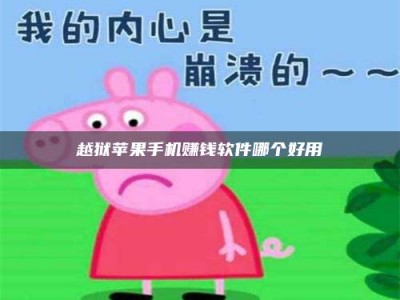 醴陵越狱苹果手机赚钱软件哪个好用