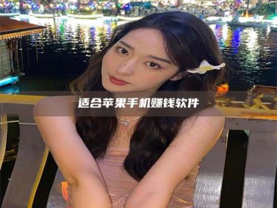 醴陵适合苹果手机赚钱软件