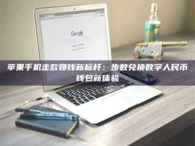 醴陵苹果手机走款赚钱新标杆：步数兑换数字人民***钱包新体验