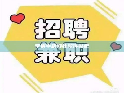 醴陵苹果手机赚钱软件贴吧