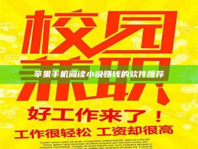 醴陵苹果手机阅读小说赚钱的软件推荐