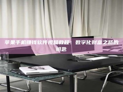 醴陵苹果手机赚钱软件视频教程：数字化财富之路的钥匙