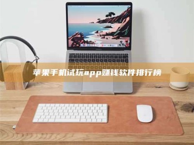 醴陵苹果手机试玩app赚钱软件排行榜
