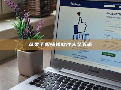 醴陵苹果手机赚钱软件大全下载