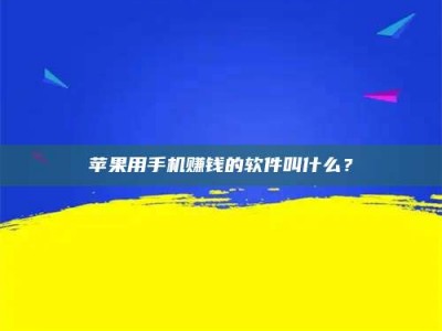 醴陵苹果用手机赚钱的软件叫什么？