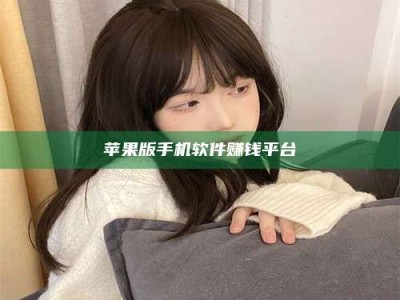 醴陵苹果版手机软件赚钱平台