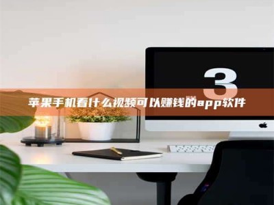 醴陵苹果手机看什么视频可以赚钱的app软件