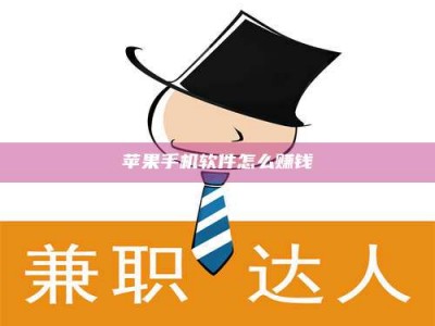 醴陵苹果手机软件怎么赚钱