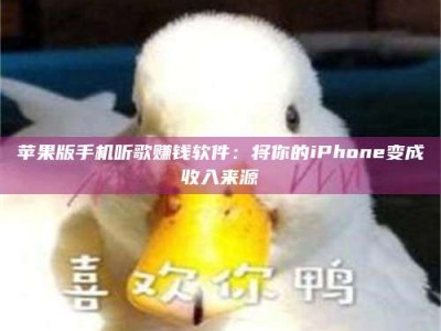 醴陵苹果版手机听歌赚钱软件：将你的iPhone变成收入来源