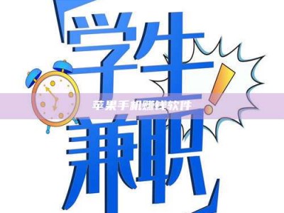 醴陵苹果手机赚钱软件