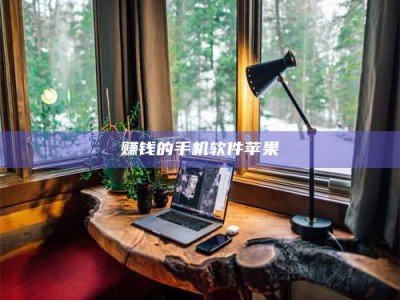 醴陵赚钱的手机软件苹果