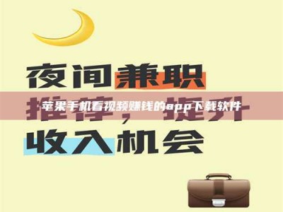 醴陵苹果手机看视频赚钱的app下载软件