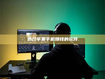 醴陵适合苹果手机赚钱的软件