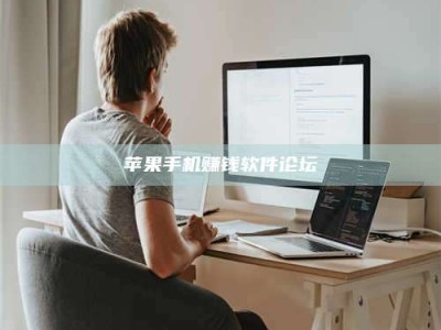 醴陵苹果手机赚钱软件论坛