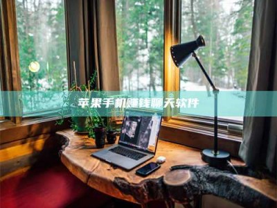 醴陵苹果手机赚钱聊天软件