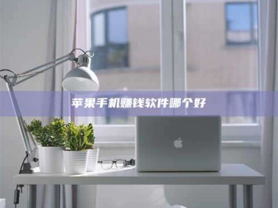 醴陵苹果手机赚钱软件哪个好