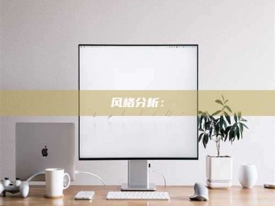 醴陵风格分析：