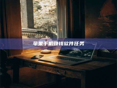 醴陵苹果手机赚钱软件任务