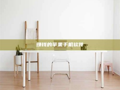 醴陵赚钱的苹果手机软件