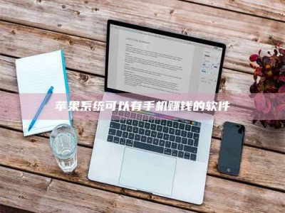 醴陵苹果系统可以有手机赚钱的软件