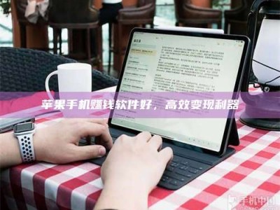 醴陵苹果手机赚钱软件好，高效变现利器