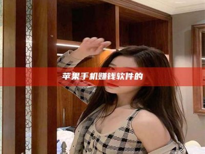 醴陵苹果手机赚钱软件的