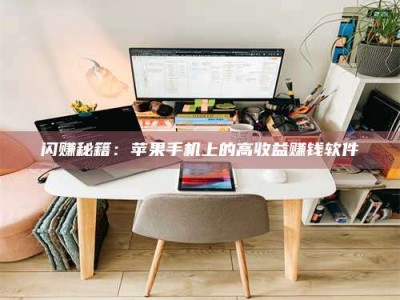 醴陵闪赚秘籍：苹果手机上的高收益赚钱软件