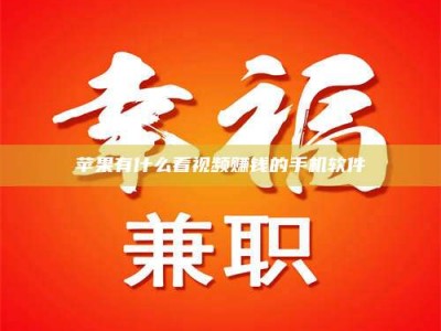 醴陵苹果有什么看视频赚钱的手机软件