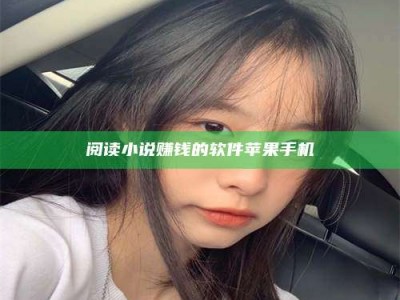 醴陵阅读小说赚钱的软件苹果手机