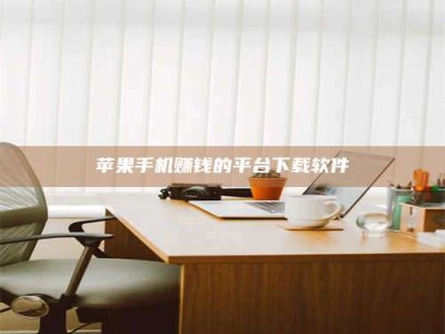 醴陵苹果手机赚钱的平台下载软件