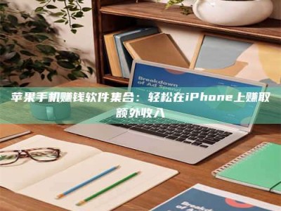 醴陵苹果手机赚钱软件集合：轻松在iPhone上赚取额外收入