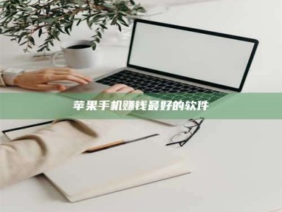 醴陵苹果手机赚钱最好的软件