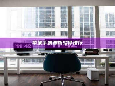 醴陵苹果手机赚钱软件排行