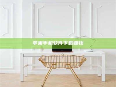 醴陵苹果手机软件下载赚钱