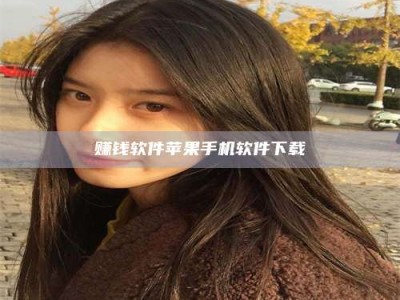 醴陵赚钱软件苹果手机软件下载