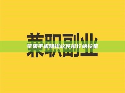 醴陵苹果手机赚钱软件排行榜按星