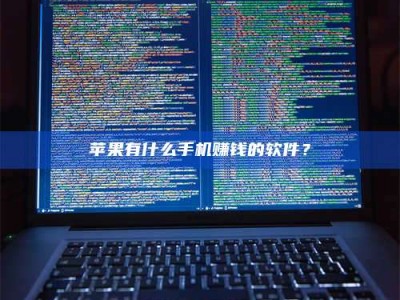 醴陵苹果有什么手机赚钱的软件？