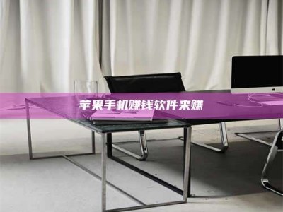 醴陵苹果手机赚钱软件来赚