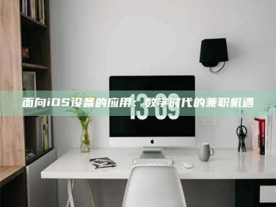 醴陵面向iOS设备的应用：数字时代的兼职机遇