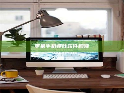 醴陵苹果手机赚钱软件秒赚