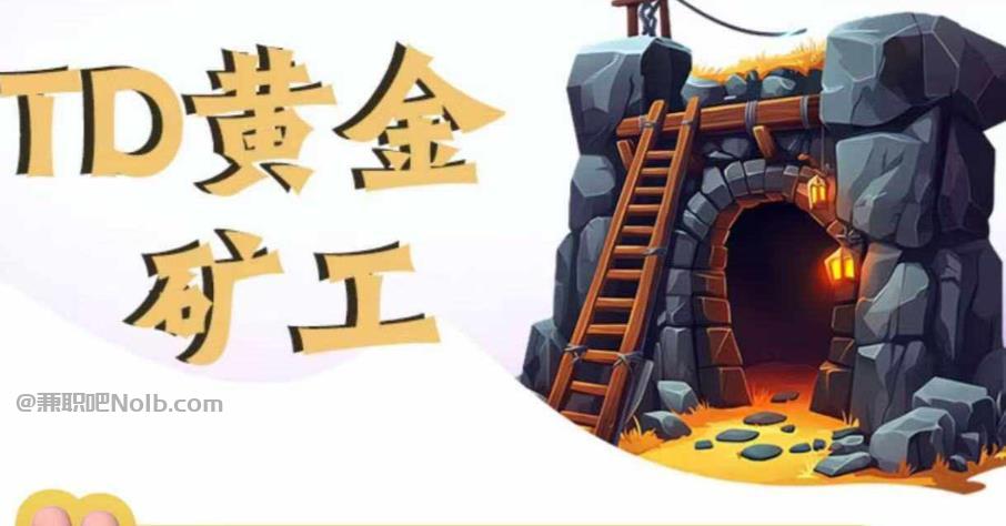 醴陵首码网赚项目:TD黄金***赚钱是真的吗? 第1张 醴陵首码网赚项目:TD黄金***赚钱是真的吗? 第1张