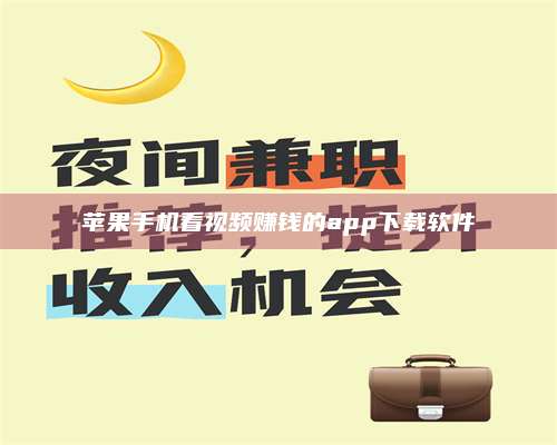 醴陵苹果手机看视频赚钱的app下载软件 第1张 醴陵苹果手机看视频赚钱的app下载软件 第1张