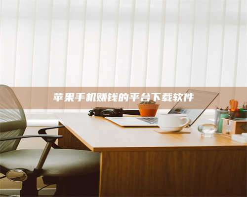 醴陵苹果手机赚钱的平台下载软件 第1张 醴陵苹果手机赚钱的平台下载软件 第1张