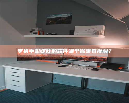 醴陵苹果手机赚钱的软件哪个省事有提醒? 第1张 醴陵苹果手机赚钱的软件哪个省事有提醒? 第1张